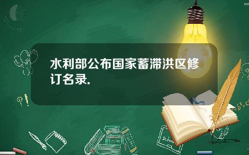 水利部公布国家蓄滞洪区修订名录.