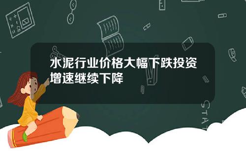 水泥行业价格大幅下跌投资增速继续下降