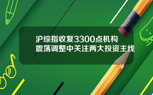 沪综指收复3300点机构震荡调整中关注两大投资主线