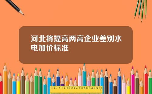 河北将提高两高企业差别水电加价标准