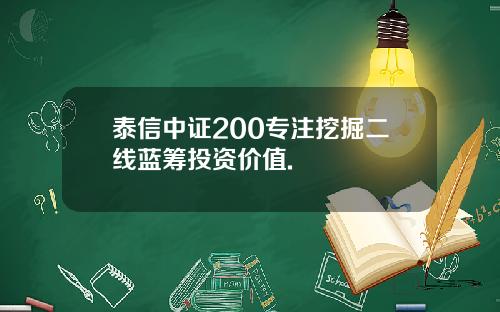 泰信中证200专注挖掘二线蓝筹投资价值.