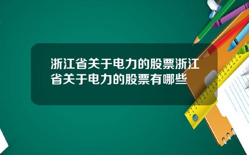 浙江省关于电力的股票浙江省关于电力的股票有哪些