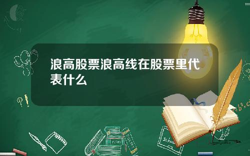 浪高股票浪高线在股票里代表什么