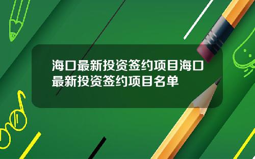 海口最新投资签约项目海口最新投资签约项目名单