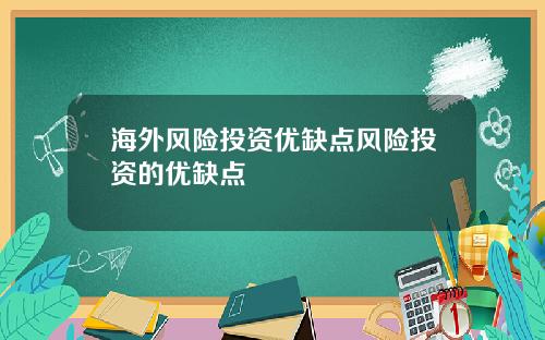 海外风险投资优缺点风险投资的优缺点