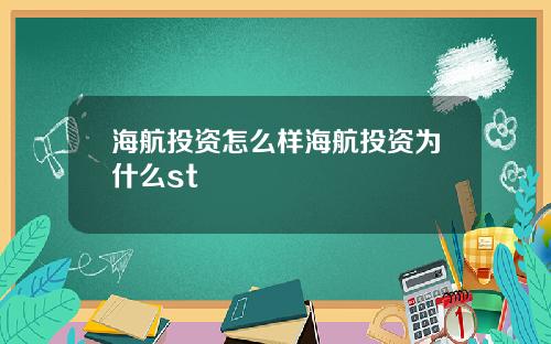 海航投资怎么样海航投资为什么st