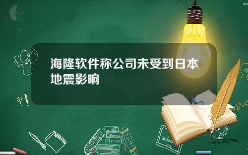 海隆软件称公司未受到日本地震影响