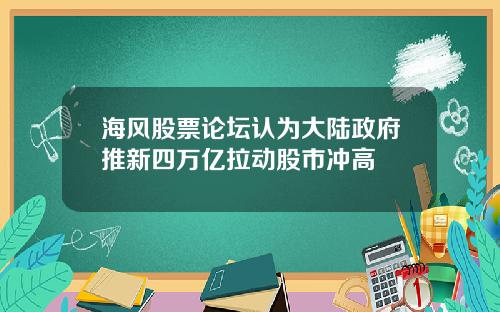 海风股票论坛认为大陆政府推新四万亿拉动股市冲高