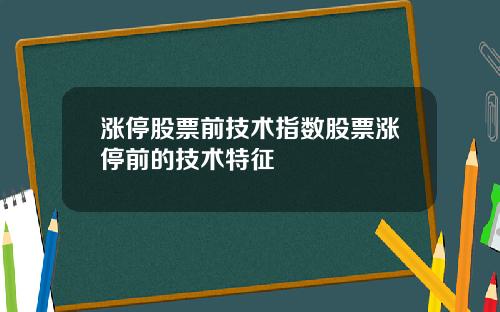 涨停股票前技术指数股票涨停前的技术特征