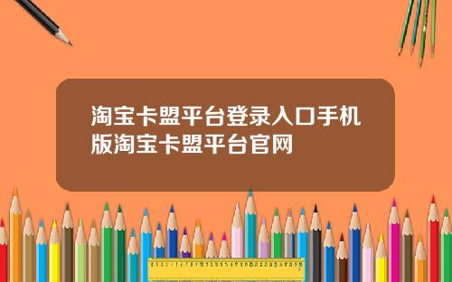 淘宝卡盟平台登录入口手机版淘宝卡盟平台官网