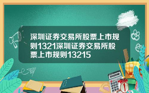 深圳证券交易所股票上市规则1321深圳证券交易所股票上市规则13215