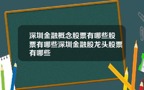 深圳金融概念股票有哪些股票有哪些深圳金融股龙头股票有哪些