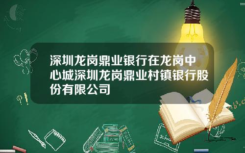 深圳龙岗鼎业银行在龙岗中心城深圳龙岗鼎业村镇银行股份有限公司