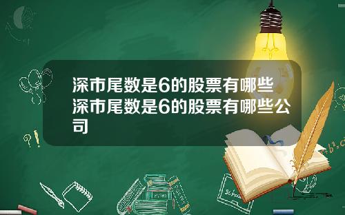 深市尾数是6的股票有哪些深市尾数是6的股票有哪些公司