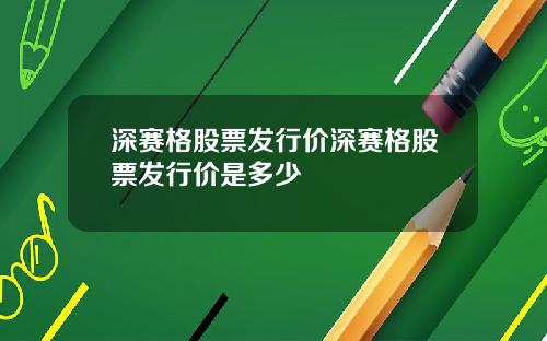 深赛格股票发行价深赛格股票发行价是多少