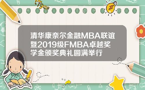 清华康奈尔金融MBA联谊暨2019级FMBA卓越奖学金颁奖典礼圆满举行