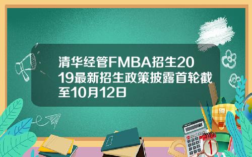 清华经管FMBA招生2019最新招生政策披露首轮截至10月12日