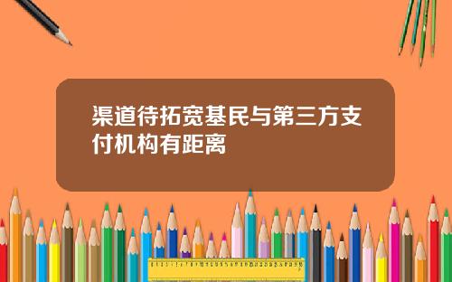 渠道待拓宽基民与第三方支付机构有距离