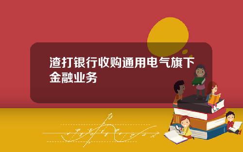 渣打银行收购通用电气旗下金融业务