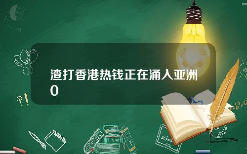 渣打香港热钱正在涌入亚洲0