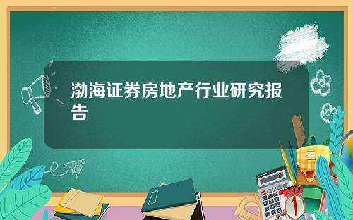 渤海证券房地产行业研究报告