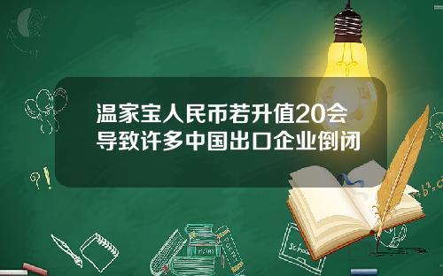 温家宝人民币若升值20会导致许多中国出口企业倒闭