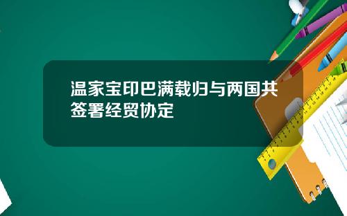 温家宝印巴满载归与两国共签署经贸协定