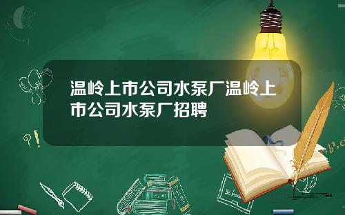 温岭上市公司水泵厂温岭上市公司水泵厂招聘