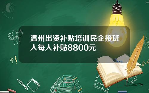 温州出资补贴培训民企接班人每人补贴8800元