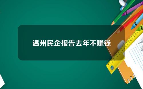 温州民企报告去年不赚钱