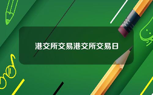 港交所交易港交所交易日