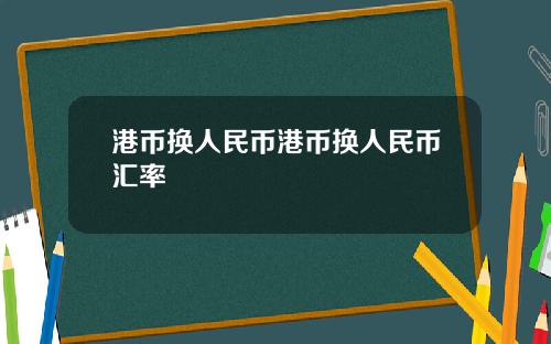 港币换人民币港币换人民币汇率