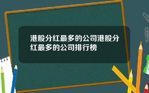 港股分红最多的公司港股分红最多的公司排行榜