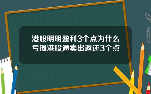 港股明明盈利3个点为什么亏损港股通卖出返还3个点