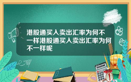 港股通买入卖出汇率为何不一样港股通买入卖出汇率为何不一样呢