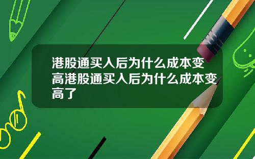 港股通买入后为什么成本变高港股通买入后为什么成本变高了