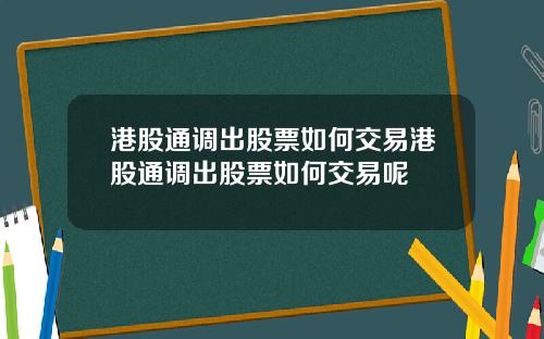 港股通调出股票如何交易港股通调出股票如何交易呢