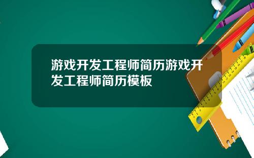 游戏开发工程师简历游戏开发工程师简历模板