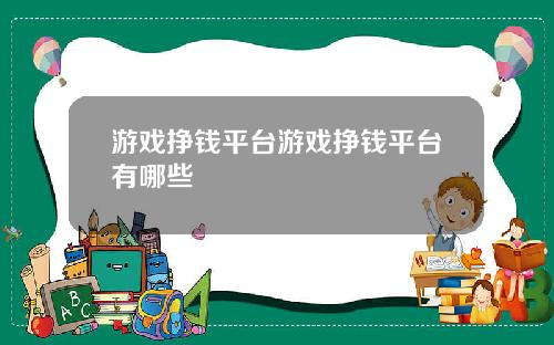 游戏挣钱平台游戏挣钱平台有哪些