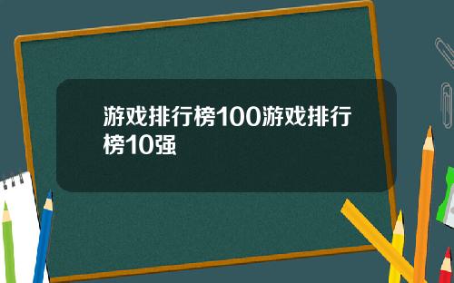 游戏排行榜100游戏排行榜10强