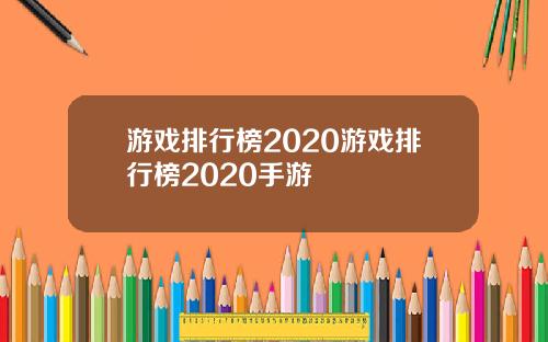 游戏排行榜2020游戏排行榜2020手游