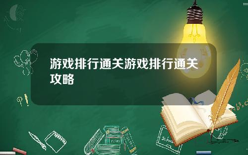 游戏排行通关游戏排行通关攻略