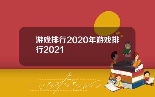 游戏排行2020年游戏排行2021