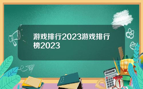 游戏排行2023游戏排行榜2023