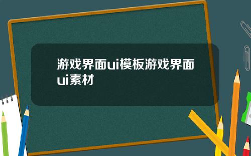 游戏界面ui模板游戏界面ui素材