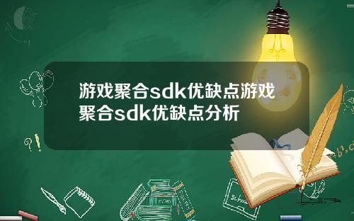 游戏聚合sdk优缺点游戏聚合sdk优缺点分析