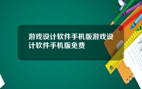 游戏设计软件手机版游戏设计软件手机版免费