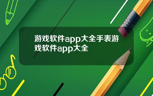 游戏软件app大全手表游戏软件app大全