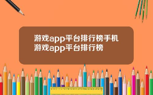 游戏app平台排行榜手机游戏app平台排行榜