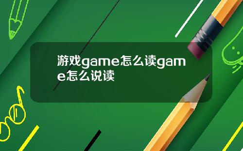 游戏game怎么读game怎么说读